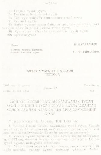 «Төрийн мэдээлэл» № 6-7, 830-р хуудасны скан