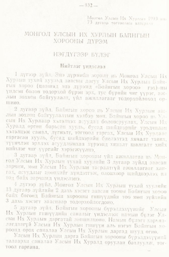 «Төрийн мэдээлэл» № 6-7, 832-р хуудасны скан
