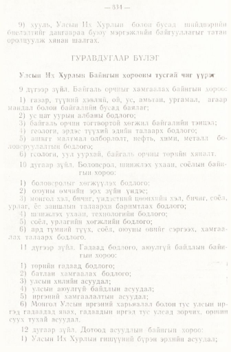 «Төрийн мэдээлэл» № 6-7, 834-р хуудасны скан