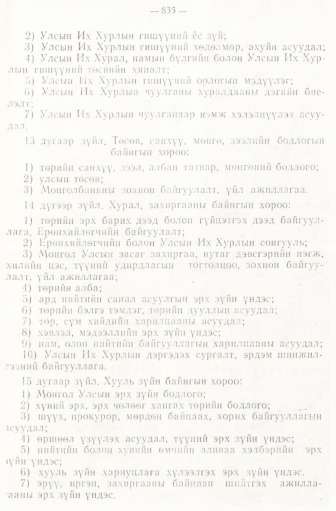 «Төрийн мэдээлэл» № 6-7, 835-р хуудасны скан