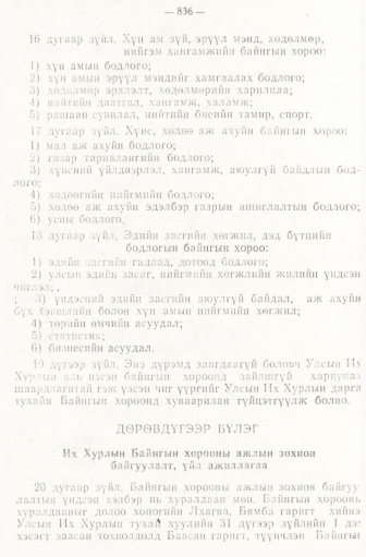 «Төрийн мэдээлэл» № 6-7, 836-р хуудасны скан
