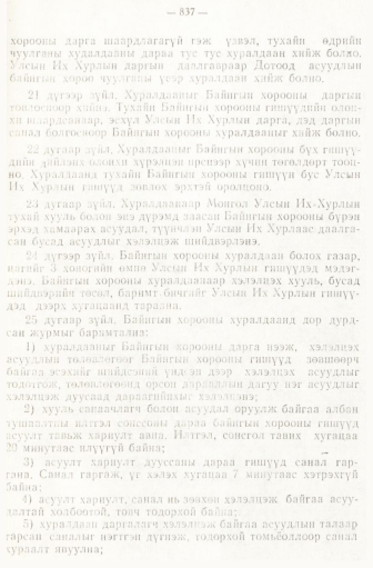 «Төрийн мэдээлэл» № 6-7, 837-р хуудасны скан