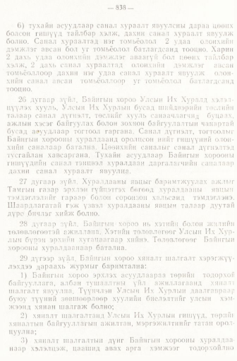 «Төрийн мэдээлэл» № 6-7, 838-р хуудасны скан