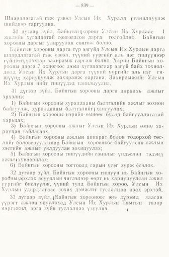 «Төрийн мэдээлэл» № 6-7, 839-р хуудасны скан