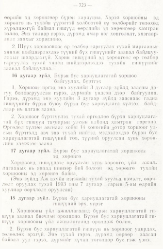 «Төрийн мэдээлэл» № 6-7, 723-р хуудасны скан