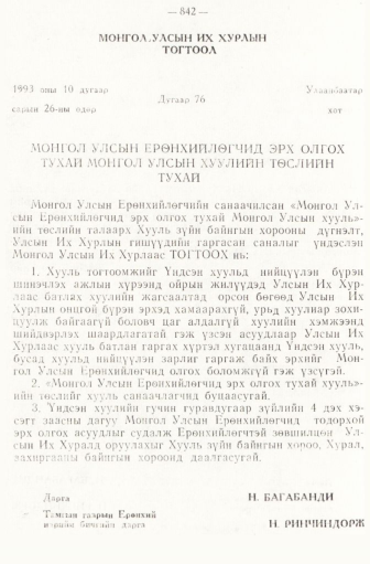 «Төрийн мэдээлэл» № 6-7, 842-р хуудасны скан