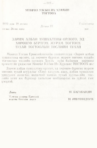 «Төрийн мэдээлэл» № 6-7, 843-р хуудасны скан