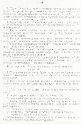 «Төрийн мэдээлэл» № 6-7, 724-р хуудасны скан