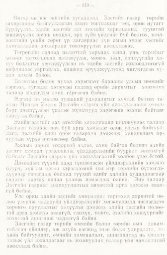 «Төрийн мэдээлэл» № 6-7, 850-р хуудасны скан