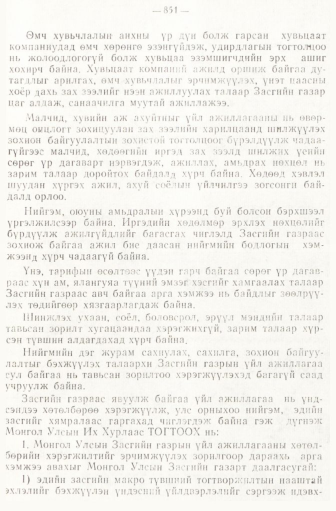 «Төрийн мэдээлэл» № 6-7, 851-р хуудасны скан