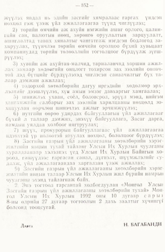«Төрийн мэдээлэл» № 6-7, 852-р хуудасны скан
