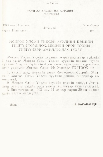 «Төрийн мэдээлэл» № 6-7, файлын 147-р хуудас