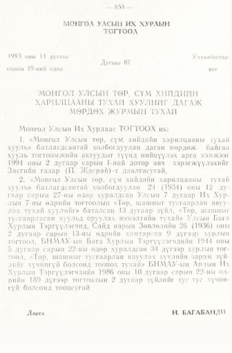 «Төрийн мэдээлэл» № 6-7, 858-р хуудасны скан