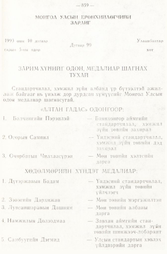 «Төрийн мэдээлэл» № 6-7, 859-р хуудасны скан