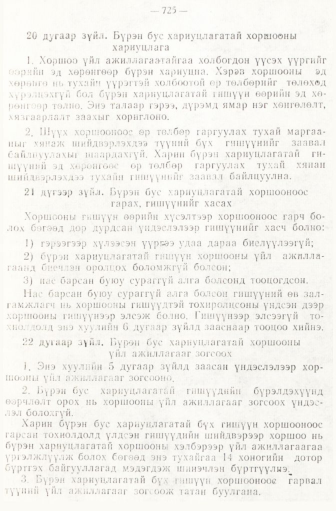 «Төрийн мэдээлэл» № 6-7, 725-р хуудасны скан