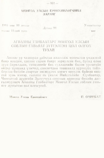 «Төрийн мэдээлэл» № 6-7, 861-р хуудасны скан