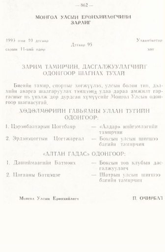 «Төрийн мэдээлэл» № 6-7, 862-р хуудасны скан