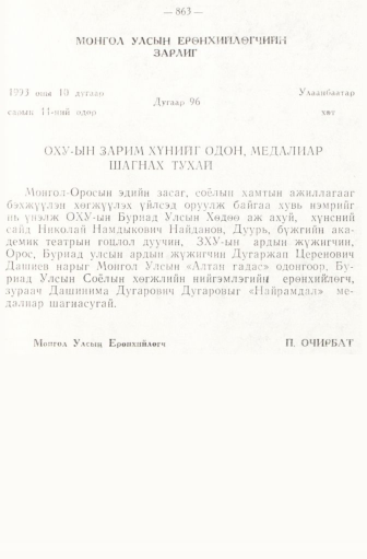 «Төрийн мэдээлэл» № 6-7, 863-р хуудасны скан