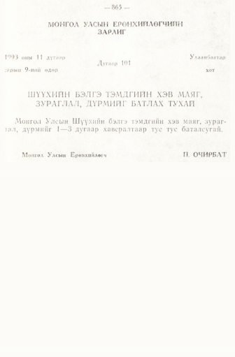 «Төрийн мэдээлэл» № 6-7, 865-р хуудасны скан