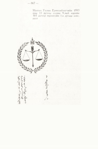 «Төрийн мэдээлэл» № 6-7, 867-р хуудасны скан