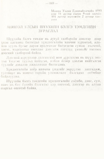 «Төрийн мэдээлэл» № 6-7, 869-р хуудасны скан