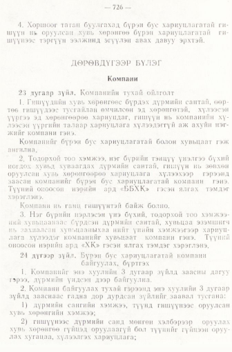 «Төрийн мэдээлэл» № 6-7, 726-р хуудасны скан