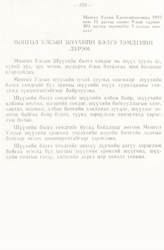 «Төрийн мэдээлэл» № 6-7, 870-р хуудасны скан