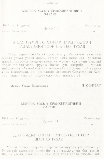 «Төрийн мэдээлэл» № 6-7, 871-р хуудасны скан