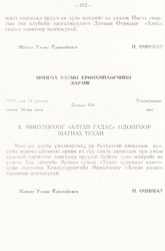 «Төрийн мэдээлэл» № 6-7, 872-р хуудасны скан
