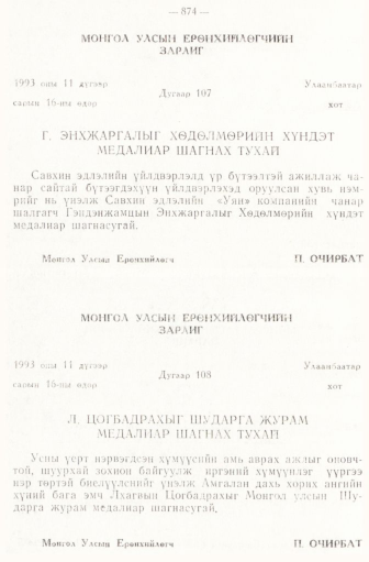 «Төрийн мэдээлэл» № 6-7, 874-р хуудасны скан
