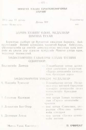«Төрийн мэдээлэл» № 6-7, 875-р хуудасны скан