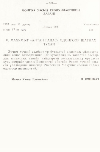 «Төрийн мэдээлэл» № 6-7, 876-р хуудасны скан