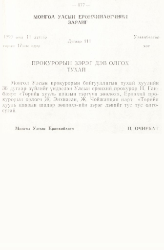 «Төрийн мэдээлэл» № 6-7, 877-р хуудасны скан