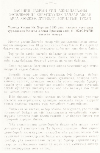 «Төрийн мэдээлэл» № 6-7, 878-р хуудасны скан