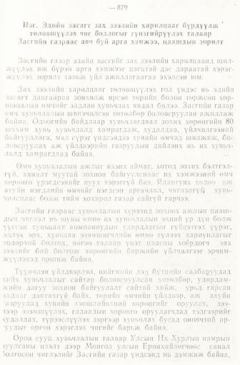 «Төрийн мэдээлэл» № 6-7, 879-р хуудасны скан