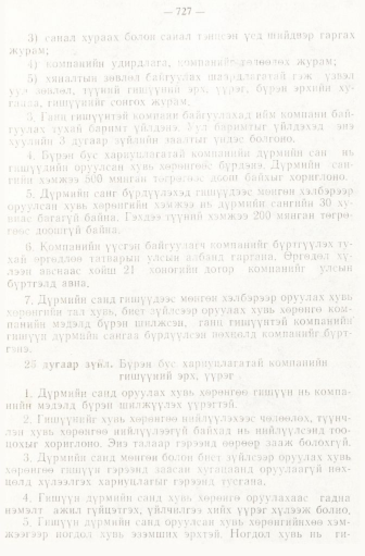 «Төрийн мэдээлэл» № 6-7, 727-р хуудасны скан