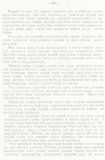 «Төрийн мэдээлэл» № 6-7, 880-р хуудасны скан