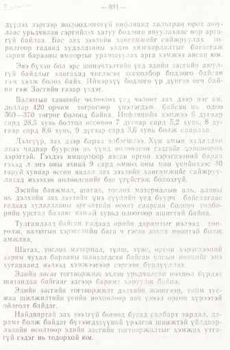 «Төрийн мэдээлэл» № 6-7, 881-р хуудасны скан