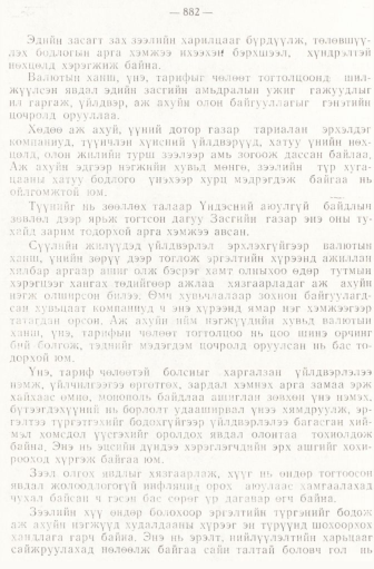 «Төрийн мэдээлэл» № 6-7, 882-р хуудасны скан