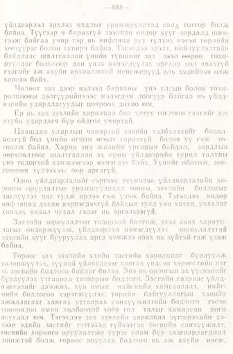 «Төрийн мэдээлэл» № 6-7, 883-р хуудасны скан