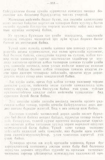 «Төрийн мэдээлэл» № 6-7, 884-р хуудасны скан