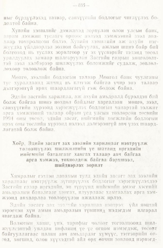 «Төрийн мэдээлэл» № 6-7, 885-р хуудасны скан