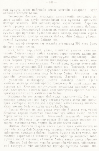 «Төрийн мэдээлэл» № 6-7, 886-р хуудасны скан