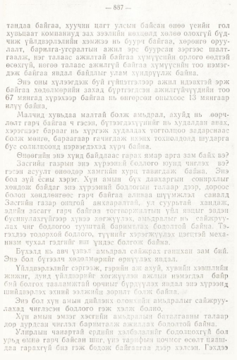 «Төрийн мэдээлэл» № 6-7, 887-р хуудасны скан