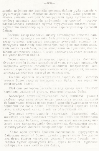 «Төрийн мэдээлэл» № 6-7, 888-р хуудасны скан