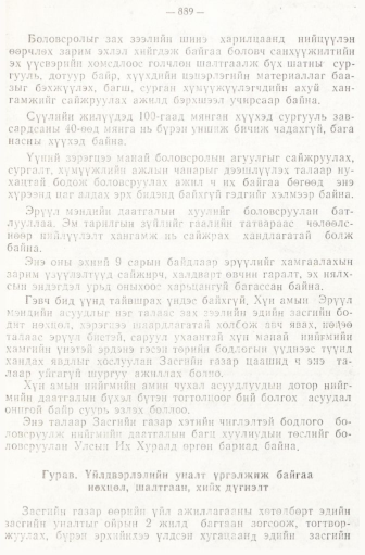 «Төрийн мэдээлэл» № 6-7, 889-р хуудасны скан
