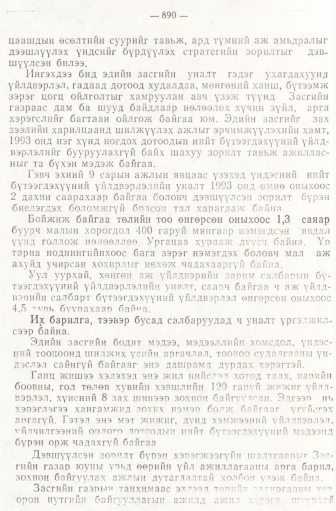 «Төрийн мэдээлэл» № 6-7, 890-р хуудасны скан