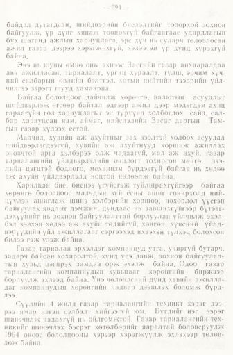 «Төрийн мэдээлэл» № 6-7, 891-р хуудасны скан