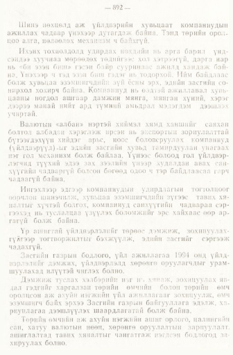 «Төрийн мэдээлэл» № 6-7, 892-р хуудасны скан