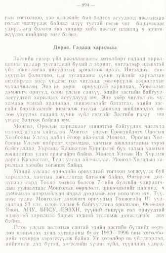 «Төрийн мэдээлэл» № 6-7, 894-р хуудасны скан